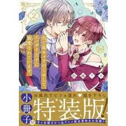 当て馬キャラのくせして、スパダリ王子に寵愛されています。2【小冊子付特装版】(Ｇｌａｎｚ　ＢＬｃｏｍｉｃｓ) [コミック]