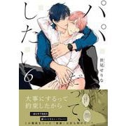 パパだって、したい6(Ｇｌａｎｚ　ＢＬｃｏｍｉｃｓ) [コミック]