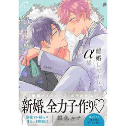 離婚しやがれ、α様　love nest(Continuer.) [コミック]