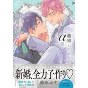 離婚しやがれ、α様　love nest(Continuer.) [コミック]