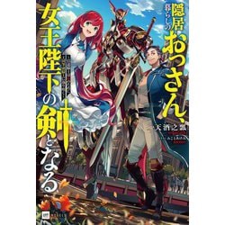 隠居暮らしのおっさん、女王陛下の剣となる―引退騎士は娘のために王国筆頭騎士に返り咲く(DRE NOVELS) [単行本]