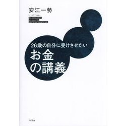 26歳の自分に受けさせたいお金の講義 [単行本]