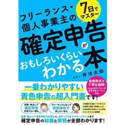 7日でマスターフリーランス・個人事業主の確定申告がおもしろいくらいわかる本 [単行本]