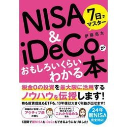 7日でマスターNISA & iDeCoがおもしろいくらいわかる本 [単行本]