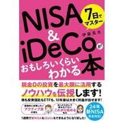 7日でマスターNISA & iDeCoがおもしろいくらいわかる本 [単行本]