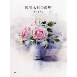 透明水彩の教室 [単行本]