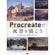 Procreateで風景を描こう [単行本]