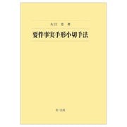 要件事実手形小切手法 [全集叢書]