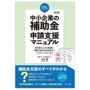 税理士のための"中小企業の補助金"申請支援マニュアル―採択率を上げる申請書・事業計画の作成支援から、アフターフォローまで 第4版 [単行本]