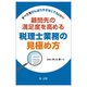 すべてをがんばりすぎなくてもいい!顧問先の満足度を高める税理士業務の見極め方 [単行本]