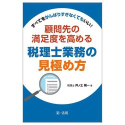 すべてをがんばりすぎなくてもいい!顧問先の満足度を高める税理士業務の見極め方 [単行本]
