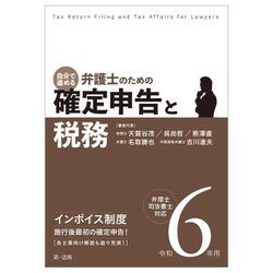 自分で進める弁護士のための確定申告と税務〈令和6年用〉―弁理士・司法書士対応 [単行本]