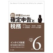 自分で進める弁護士のための確定申告と税務〈令和6年用〉―弁理士・司法書士対応 [単行本]