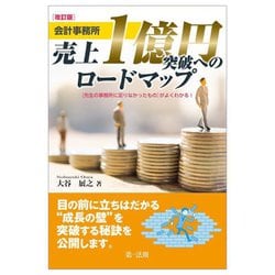 会計事務所売上1億円突破へのロードマップ―先生の事務所に足りなかったものがよくわかる! 改訂版 [単行本]