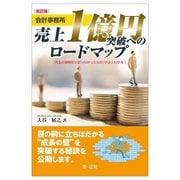 会計事務所売上1億円突破へのロードマップ―先生の事務所に足りなかったものがよくわかる! 改訂版 [単行本]
