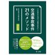 こんなところでつまずかない!交通事故事件21のメソッド 改訂版 [単行本]