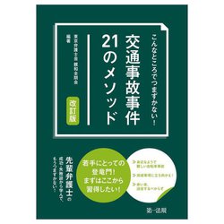 こんなところでつまずかない!交通事故事件21のメソッド 改訂版 [単行本]