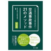 こんなところでつまずかない!交通事故事件21のメソッド 改訂版 [単行本]