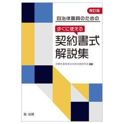 自治体職員のためのすぐに使える契約書式解説集 改訂版 [単行本]