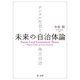 未来の自治体論―デジタル社会と地方自治 [単行本]