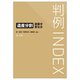 判例INDEX―遺産分割・遺留分・寄与分 [単行本]