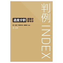 判例INDEX―遺産分割・遺留分・寄与分 [単行本]