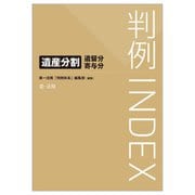 判例INDEX―遺産分割・遺留分・寄与分 [単行本]