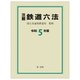 注解鉄道六法〈令和5年版〉 [単行本]