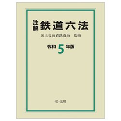 注解鉄道六法〈令和5年版〉 [単行本]