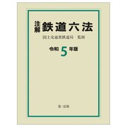 注解鉄道六法〈令和5年版〉 [単行本]