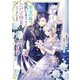 聖女の妹の尻拭いを仰せつかった、ただの侍女でございます〈2〉―謝罪先の獣人国で何故か冷酷黒狼陛下に見初められました!?(EARTH STAR LUNA) [単行本]