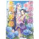 お局令嬢と朱夏の季節〈3〉―冷徹宰相様との事務的な婚姻契約に、不満はございません(EARTH STAR LUNA) [単行本]
