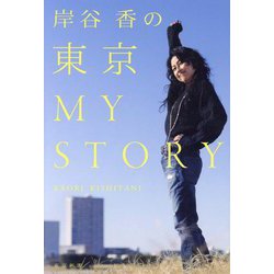 岸谷香の東京MY STORY [単行本]