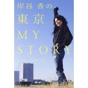 岸谷香の東京MY STORY [単行本]
