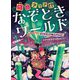 何問クリア!?なぞときワールド―ダイヤモンド&エメラルド なぞの指令文を読みとこうほか [全集叢書]