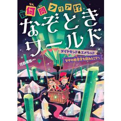 何問クリア!?なぞときワールド―ダイヤモンド&エメラルド なぞの指令文を読みとこうほか [全集叢書]