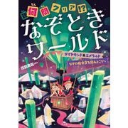 何問クリア!?なぞときワールド―ダイヤモンド&エメラルド なぞの指令文を読みとこうほか [全集叢書]