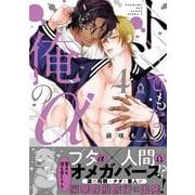 トンでもない俺のα　④(シャルルコミックス) [コミック]