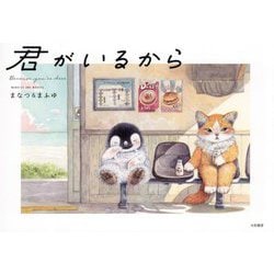 君がいるから―BECAUSE YOU'RE HERE [単行本]