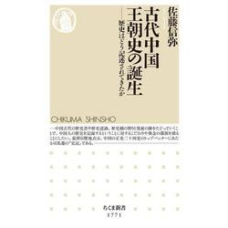 古代中国王朝史の誕生―歴史はどう記述されてきたか(ちくま新書) [新書]