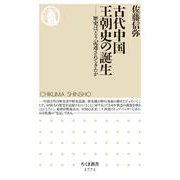 古代中国王朝史の誕生―歴史はどう記述されてきたか(ちくま新書) [新書]