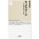 キェルケゴール―生の苦悩に向き合う哲学(ちくま新書) [新書]