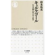 キェルケゴール―生の苦悩に向き合う哲学(ちくま新書) [新書]