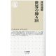 世界の神々100(ちくま新書) [新書]