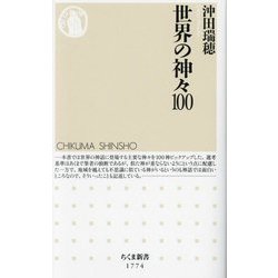 世界の神々100(ちくま新書) [新書]