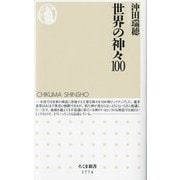 世界の神々100(ちくま新書) [新書]