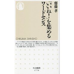 「いいね!」を集めるワードセンス(ちくま新書) [新書]