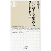 「いいね!」を集めるワードセンス(ちくま新書) [新書]