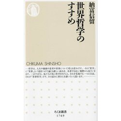 世界哲学のすすめ(ちくま新書) [新書]