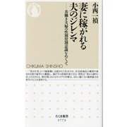妻に稼がれる夫のジレンマ―共働き夫婦の性別役割意識をめぐって(ちくま新書) [新書]